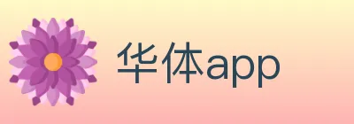 华体app logo